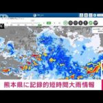 速報熊本県に記録的短時間大雨情報(2023年7月3日)
