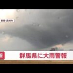 速報群馬県に大雨警報(2023年7月4日)
