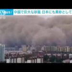 中国で巨大な砂嵐 黄砂として日本に飛来か(2023年7月5日)