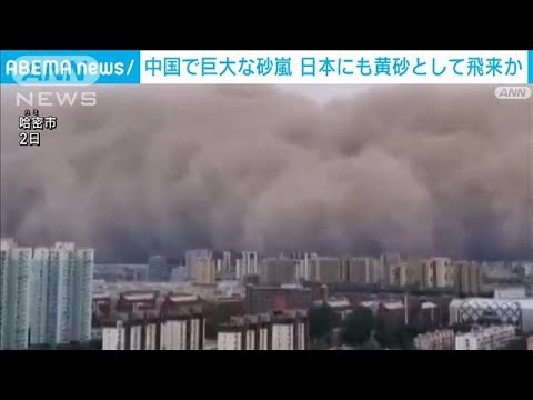 中国で巨大な砂嵐 黄砂として日本に飛来か(2023年7月5日)