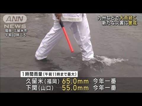 九州や中国地方で大雨に新たな災害に警戒(2023年7月9日)