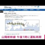 速報山陽新幹線が運転再開(2023年7月9日)
