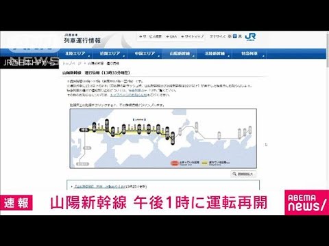 速報山陽新幹線が運転再開(2023年7月9日)