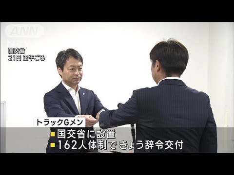 【物流2024年問題】荷主など監視「トラックGメン」発足　運転手の労働環境改善へ(2023年7月21日)