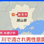 川で流され男子大学生(21)が意識不明の重体　岡山・新見市｜TBS NEWS DIG