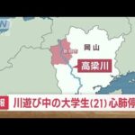 【速報】岡山・新見市　友人と川遊び中の21歳大学生　心肺停止で見つかる(2023年7月20日)