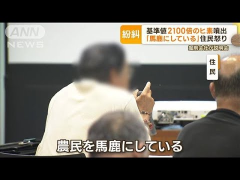 基準値2100倍のヒ素検出説明会で住民から怒りと不安の声北海道蘭越町で蒸気噴出もっと知りたい(2023年7月11日)