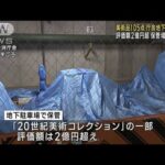 評価額2億円超の美術品105点を地下駐車場に保管　大阪(2023年7月25日)