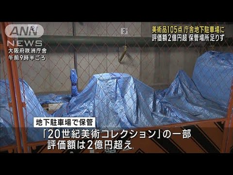 評価額2億円超の美術品105点を地下駐車場に保管　大阪(2023年7月25日)