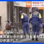 速報商店街で車が女性2人をひき逃げ1人重体1人意識あり神奈川相模原市TBSNEWSDIG