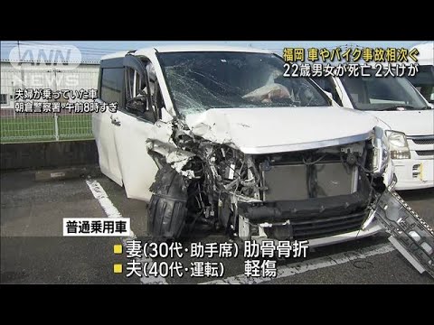 福岡で車やバイク事故相次ぐ　22歳男女が死亡 2人けが(2023年7月24日)