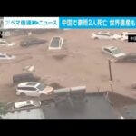 中国で豪雨　2人死亡　世界遺産も“水浸し”(2023年7月31日)