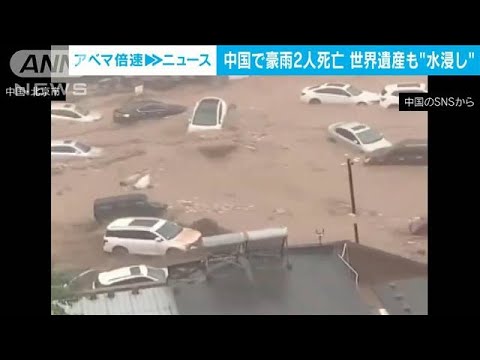 中国で豪雨　2人死亡　世界遺産も“水浸し”(2023年7月31日)