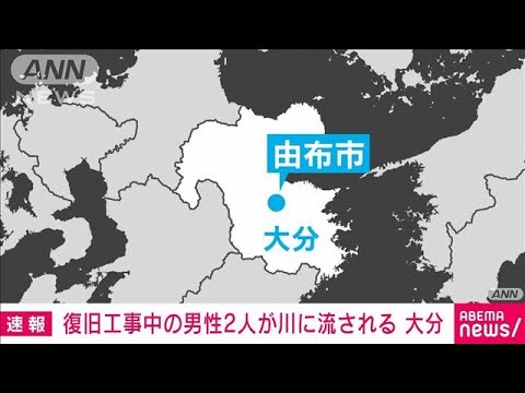 復旧工事中の男性2人が川に流される　大分(2023年7月25日)