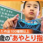 全国でわずか22人、あやとり名人の小学3年生が難関資格「教室指導員」に合格【ゲキ推し】｜TBS NEWS DIG