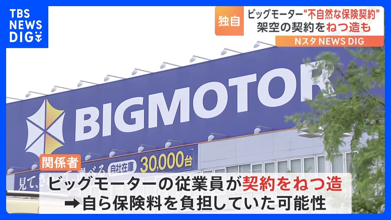 ビッグモーター 契約後2か月から3か月で解約の“不自然な保険契約”が数多く存在 架空の契約をねつ造か|TBS NEWS DIG