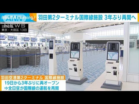 羽田第2ターミナル国際線施設　コロナ閉鎖から3年ぶり再開へ(2023年7月14日)