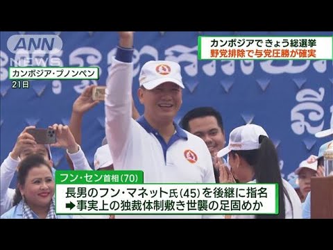 カンボジアで23日総選挙　野党排除で与党圧勝確実(2023年7月23日)