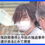 強盗容疑で23歳男を逮捕　神奈川・横須賀市　特殊詐欺事件でも5月に逮捕｜TBS NEWS DIG