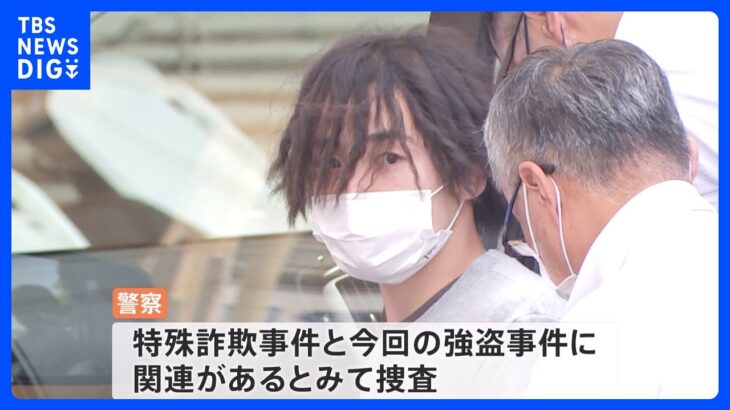 強盗容疑で23歳男を逮捕　神奈川・横須賀市　特殊詐欺事件でも5月に逮捕｜TBS NEWS DIG