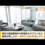 東京23区の新築マンション　初の平均1億円超え【知っておきたい！】(2023年7月21日)