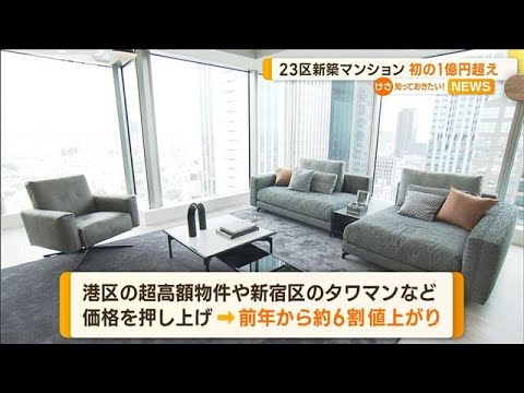 東京23区の新築マンション　初の平均1億円超え【知っておきたい！】(2023年7月21日)