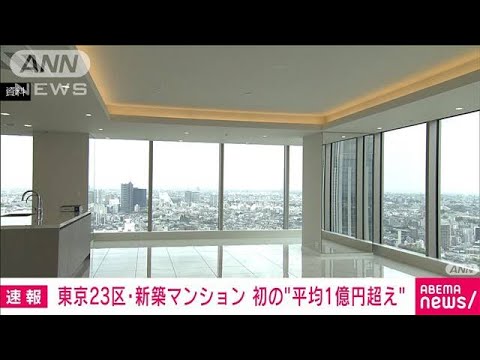 東京23区・新築マンション　初の“平均1億円超え”(2023年7月20日)