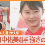 女子ハードル新星田中佑美選手24強さの秘密高校時代は宝塚を目指したゲキ推しさん