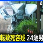 過失運転致死容疑で24歳男を逮捕　パトカーに追跡された車が追突事故 追突された車の男性が死亡　横浜・港南区｜TBS NEWS DIG