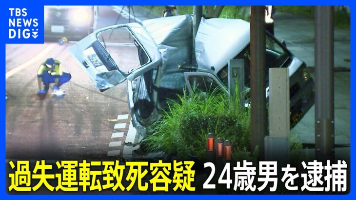 過失運転致死容疑で24歳男を逮捕　パトカーに追跡された車が追突事故 追突された車の男性が死亡　横浜・港南区｜TBS NEWS DIG