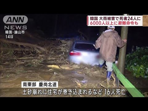 韓国 大雨被害で死者24人に 6000人以上に避難命令も(2023年7月15日)