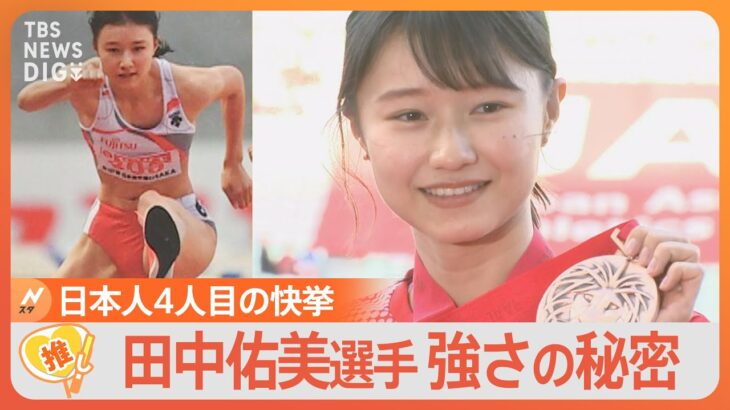 女子ハードル新星田中佑美選手24強さの秘密高校時代は宝塚を目指したゲキ推しさん