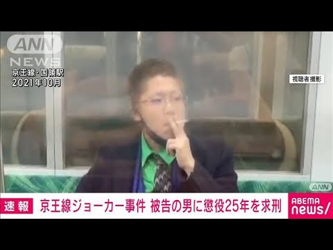 京王線無差別刺傷事件で被告の男に検察側が懲役25年求刑　東京地裁立川支部(2023年7月21日)