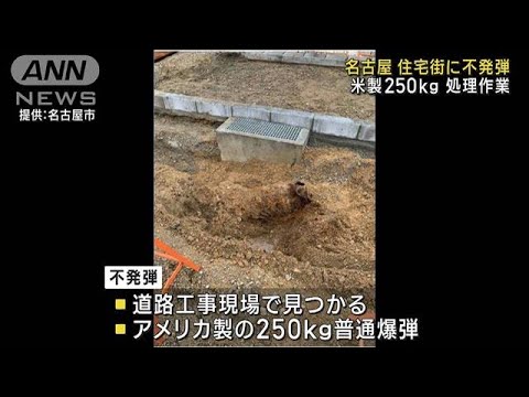 住宅街で不発弾の処理作業　米製250Kg　名古屋(2023年7月30日)
