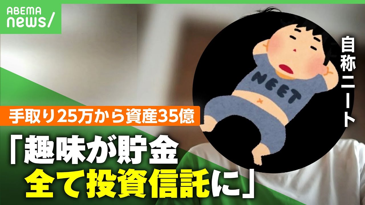 【手取り25万円→資産35億円】貯金が趣味で今や“自称ニート”!元会社員の投資術&財テクとは「今ツラいのはヒマなこと」|アベヒル