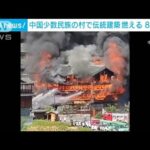 少数民族の村で伝統的な木造建築が燃える2人死亡6人けが中国(2023年7月11日)