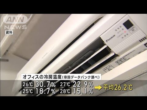 オフィスの冷房温度は平均26.2℃ 「28℃設定では労働効率悪いため あえて25度に」(2023年7月17日)