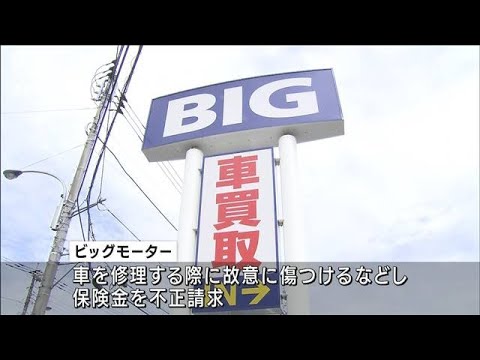 ビッグモーター　国土交通省が来週26日にも聴取へ(2023年7月22日)