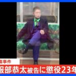 【速報】京王線“ジョーカー”刺傷事件　被告（26）に懲役23年の判決　東京地裁立川支部　ハロウィーンの夜に走行中の電車で乗客刺し放火｜TBS NEWS DIG