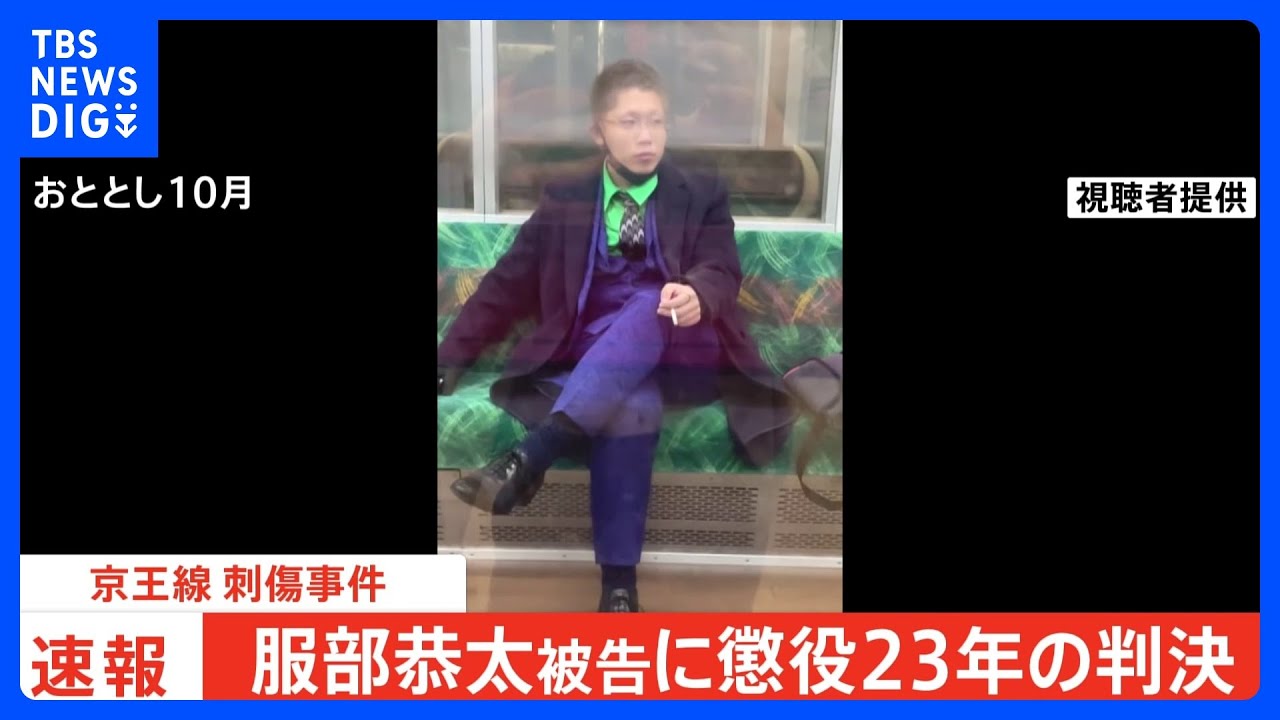 【速報】京王線“ジョーカー”刺傷事件 被告(26)に懲役23年の判決 東京地裁立川支部 ハロウィーンの夜に走行中の電車で乗客刺し放火|TBS NEWS DIG