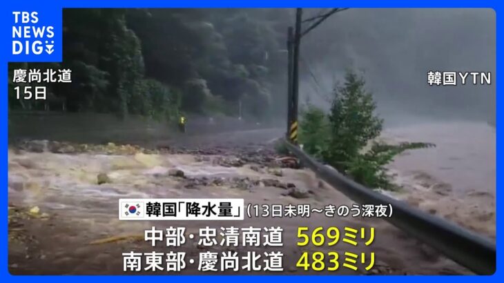 韓国で記録的な大雨で26人死亡、21人行方不明　地下トンネル水没で不明者も｜TBS NEWS DIG
