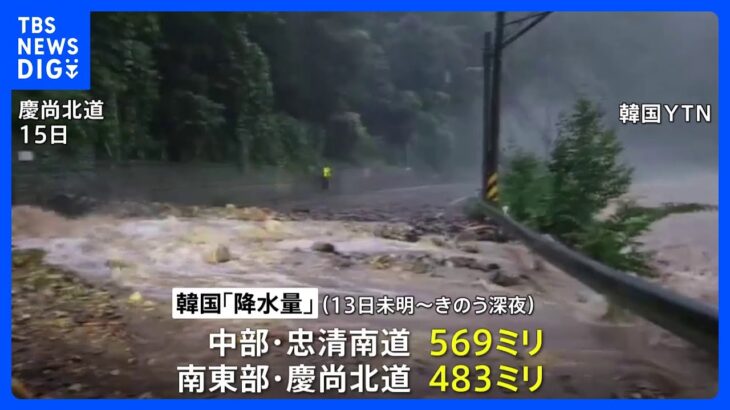 韓国で記録的な大雨で26人死亡、21人行方不明　地下トンネル水没で不明者も｜TBS NEWS DIG