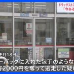 埼玉富士見市のドラッグストアで強盗27歳女を逮捕29日の強盗にも関与かTBSNEWSDIG