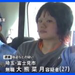 ドラッグストア強盗の女27現金わしづかみにして徒歩で帰宅埼玉県富士見市TBSNEWSDIG