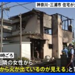 2階建て木造住宅全焼焼け跡から性別不明の遺体70代女性と連絡取れず神奈川三浦市TBSNEWSDIG