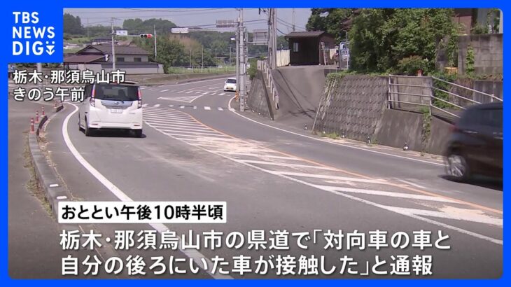 県道で軽乗用車2台が衝突し70代の男性死亡　栃木・那須烏山市｜TBS NEWS DIG