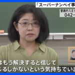 スーパーナンペイ事件から28年　矢吹恵さんの同級生「解決すると信じるしかない」｜TBS NEWS DIG