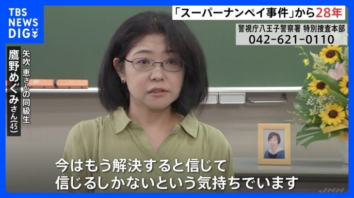 スーパーナンペイ事件から28年　矢吹恵さんの同級生「解決すると信じるしかない」｜TBS NEWS DIG