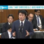 自民　公明と交渉決裂の東京28区に候補擁立　10増10減調整は残り1選挙区(2023年7月19日)