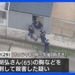 父親を刃物で刺し殺害、29歳長男を逮捕　福岡市内の住宅｜TBS NEWS DIG
